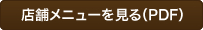 店舗メニューを見る（PDF）