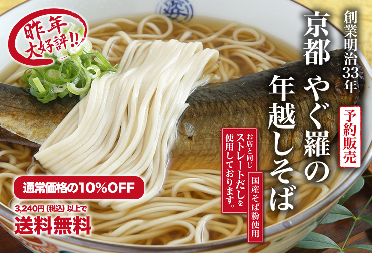 京都 祇園 南座向かい にしんそば 山椒ちりめん やぐ羅 年越しそば 京都 祇園 南座向かい にしんそば 山椒ちりめん やぐ羅 年越しそば