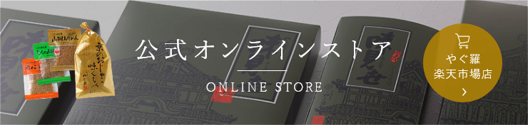 公式オンラインストア やぐ羅 楽天市場店はこちら