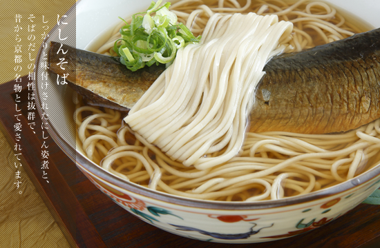 にしんそば　しっかりと味付けされたにしん姿煮と、そばのだしの相性は抜群で、昔から京都の名物として愛されています。